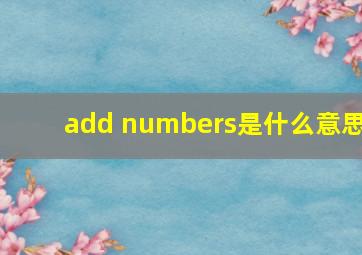 add numbers是什么意思